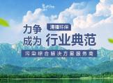 祝贺重庆公司与清禧环保续签网站服务协议
