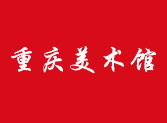 热烈祝贺重庆美术馆官方网站上线