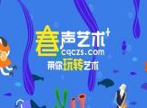 祝贺重庆公司与春声艺教集团签署网站建设服务协议