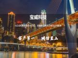 祝贺重庆公司与宝威科技续签网站服务协议